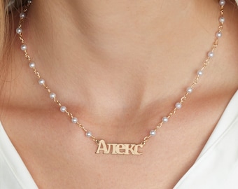 Pearl Cyrillic Font Name Necklace, Cyrillic Font Name Necklace With Pearls, Cyrillic Font Name Plate, Personalized Cyrillic Font Necklace