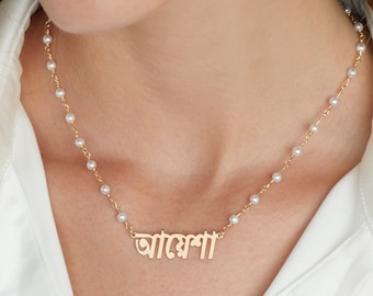 Pearl Bengali Name Necklace, Bengali Name Necklace, Bengali Name Pendant, Bengali Jewelry, Custom Bengali Name Plate, Bangla Name Necklace