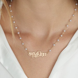 Tamilskt namnhalsband med pärlor, tamilskt namnhalsband, namnhalsband på tamil, tamilska smycken, tamilskt namnskyltshalsband, dravidiskt namn, tamilska gåvor