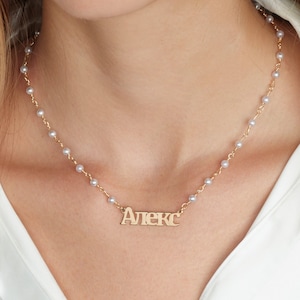 Pearl Cyrillic Font Name Necklace, Cyrillic Font Name Necklace With Pearls, Cyrillic Font Name Plate, Personalized Cyrillic Font Necklace
