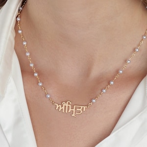 Pearl Punjabi Name Necklace, Punjabi Name Necklace, Punjabi Nameplate Necklace, Gurmukhi Necklace, Punjabi Jewelry, Name Necklace In Punjabi