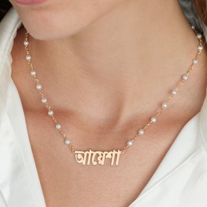 Pearl Bengali Name Necklace, Bengali Name Necklace, Bengali Name Pendant, Bengali Jewelry, Custom Bengali Name Plate, Bangla Name Necklace