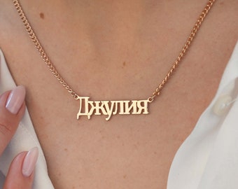 Cyrillic Font Name Necklace, Cyrillic Name Necklace, Ukranian Name, Custom Cyrillic Nameplate Necklace, Personalized Cyrillic Font Jewelry