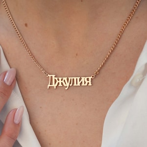 Collar con nombre en letra cirílica, collar con nombre en letra cirílica, nombre ucraniano, collar con placa de identificación en letra cirílica personalizada, joyería con letra cirílica personalizada