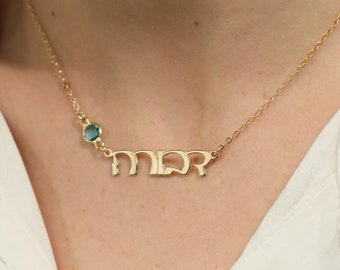 Collar de nombre hebreo con piedra de nacimiento, collar hebreo con nombre, regalo personalizado de Bat Mitzvah collar israelita hebreo, regalo judío