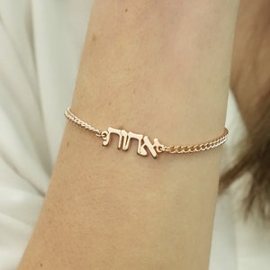 Benutzerdefinierte hebräische Name Armband, hebräische Name Platte Armband, hebräisches Alphabet, hebräische Buchstabe Halskette, jüdischen Namen Armband, Bat Mitzvah Geschenk