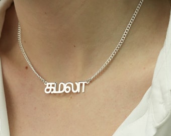 Collier tamoul personnalisé, collier prénom tamoul personnalisé, collier prénom en tamoul, bijoux tamouls, collier plaque signalétique tamoul, nom dravidien