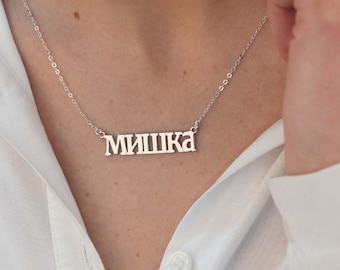 Ukrainian Name Necklace, Cyrillic Name Necklace, Cyrillic Letter Necklace, Cyrillic Font Name Necklace, Name Necklace in Cyrillic Font