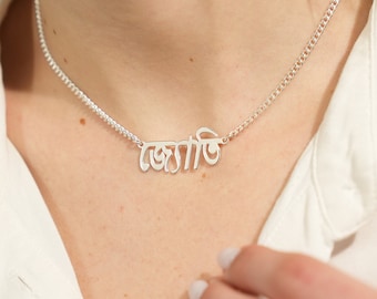 Bangla Necklace, Personalized Bengali Name Necklace, Necklace in Bengali, Custom Bengali Jewelry, Bangladesh Necklace Jewelry, Bangla Gifts