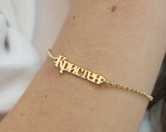 Cyrllic Name Bracelet, Personalized Cyrillic Font Name Bracelet, Cyrillic Font Name Jewelry, Cyrillic Alphabet, Custom Cyrillic Bracelet