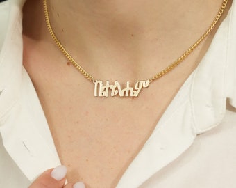 Amharic Name Necklace, Amharic Necklace Gold, Amharic Alphabet Necklace, Amharic Name Plate Necklace, Amharic Name Pendant, Ethiopian Gifts