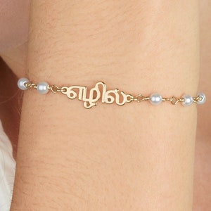 Custom Tamil Pearl Name Bracelet, Hindi Name Bracelet in Tamil, Tamil Nameplate Bracelet, Tamil Jewelry, Custom Tamil Bracelet, Tamil Gifts