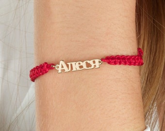 Personalized Macrame Cyrillic Font Name Bracelet ,Custom Cyrillic Font Name Bracelet, Cyrillic Nameplate, Custom Cyrillic Font Jewelry