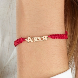 Personalized Macrame Cyrillic Font Name Bracelet ,Custom Cyrillic Font Name Bracelet, Cyrillic Nameplate, Custom Cyrillic Font Jewelry