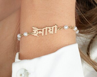 Custom Bengali Pearl Name Bracelet, Bengali Bracelet, Bangla Nameplate Bracelet, Name Jewelry in Bengali, Bangladesh Gifts, Bengali Alphabet