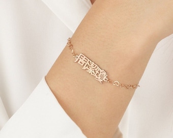 Chinese Name Bracelet, Mandairn Name Bracelet, Traditional Modern Chinese Bracelet, Chinese Name Jewelry, Chinese Bracelet Charm, China Gift