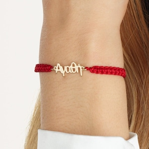 Pulsera de macramé con nombre griego personalizada, colgante con nombre griego, pulsera griega, regalo griego personalizado, placa con nombre griego, regalo de mitología griega