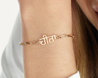 Punjabi Paperclip Name Bracelet, Punjabi Nameplate Bracelet, Bracelet in Punjabi, Punjabi Gifts for Women, Ik Onkar Gift, Khanda Bracelet