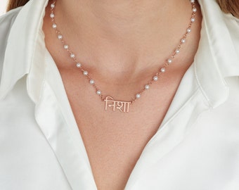 Pearl Hindi Name Necklace, Hindi Name Necklace, Sanskrit Name Necklace, Personalized Hindi Pendant, Meditation Gifts, Hindi Name Jewelry