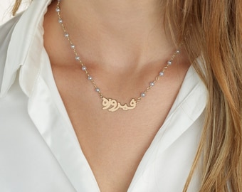 Pearl Farsi Name Necklace Gold, Persian Name Necklace, Persian Jewelry For Women, Name Necklace in Farsi, Farsi Nameplate,Farsi Gift for Her