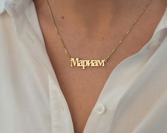 Cyrillic Name Necklace, Cyrillic Font Name Necklace, Ukranian Name, Custom Cyrillic Font Nameplate Necklace, Personalized Cyrillic Jewelry