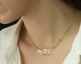 Tamil Name Necklace, Tamil Necklace, Name Necklace in Tamil, Tamil Jewelry, Tamil Nameplate Necklace, Custom Tamil Pendant, Dravidian Name