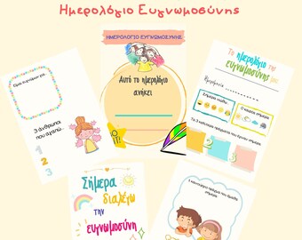 Φύλλα Δραστηριοτήτων για Παιδιά - Ημερολόγιο Ευγνωμοσύνης