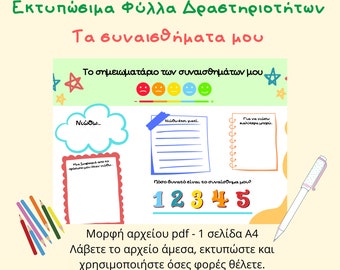Φύλλα Δραστηριοτήτων για Παιδιά - Τα συναισθήματα μου