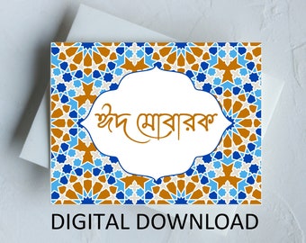 PRINTABLE Bengali Eid Card 4.5 x 5.5 inches - Blue & Beige Bangla Eid Mubarak Card -  Moroccan Islami Ramadan Islamic Art Gift