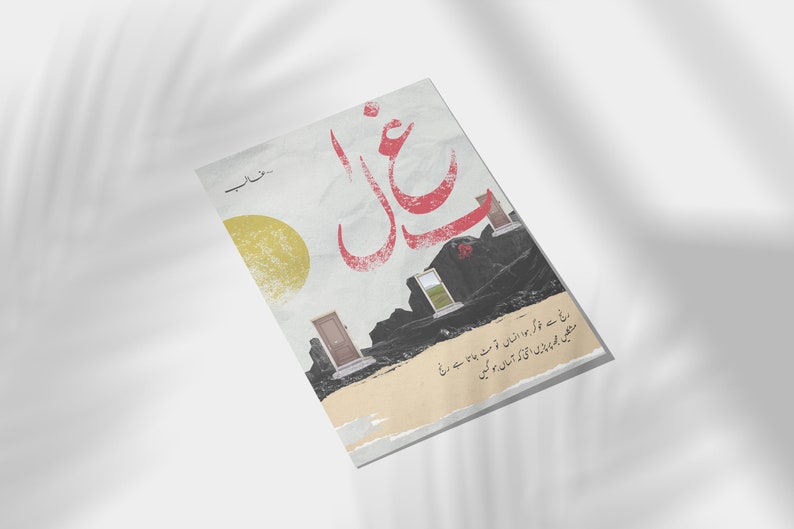 Op de afbeelding: Een boekomslag met Urdu-tekst en illustraties. De titel "Ghazal" staat in rode, gestileerde letters. De omslag toont een gele zon, deuren en een berglandschap. De achtergrond is een gestructureerd ontwerp in vintage-stijl.