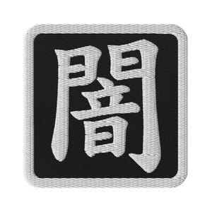 May include: A square embroidered patch featuring a black background with a white border and the white Japanese kanji character for darkness, 闇, centered in the middle. The patch has a visible fabric texture and clean, stitched edges.