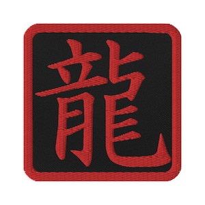 以下が含まれることがあります： 黒い背景に赤い縁取りで、赤い刺繍で「龍」の漢字が書かれたパッチ