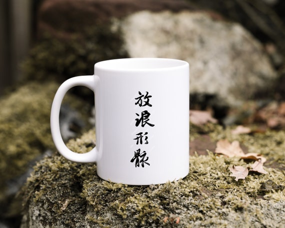 Vector Chinese Characters 放浪形骸 From Calligraphy Vector Chinese Characters 放浪形骸 From Calligraphy
