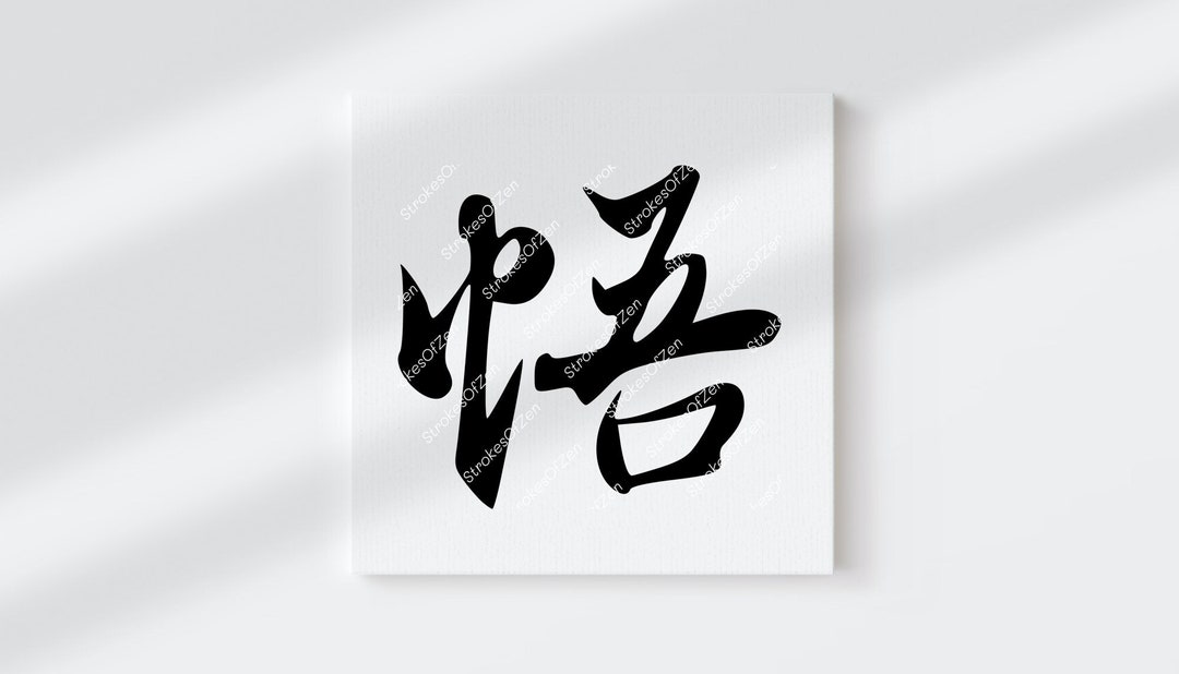 Vector Character 悟 
