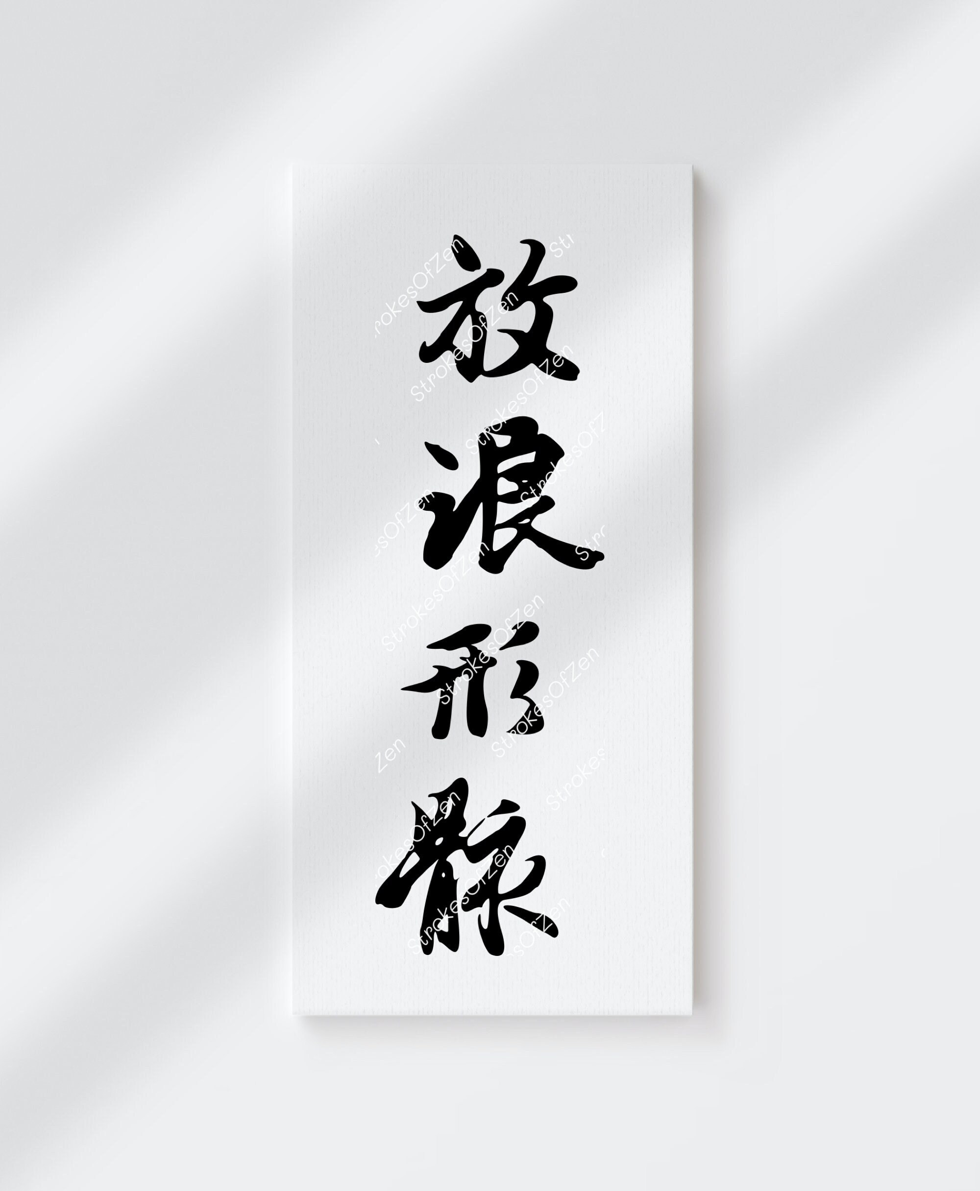 Vector Chinese Characters 放浪形骸 From Calligraphy Vector Chinese Characters 放浪形骸 From Calligraphy