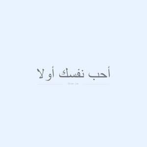 Love Yourself First in Arabic Semi-Permanent 2-Week Tattoo (Set of 2)