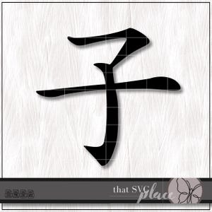 SVG de hijo, SVG de carácter chino, PNG, jpg Archivo de corte Silhouette Cricut Glowforge, descarga digital