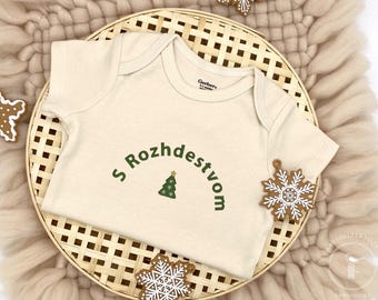 Embroidered S Rozhdestvom Merry Christmas Russian Bodysuit, Christmas Baby Announcement, December Baby Announcement, Russian Baby Gift