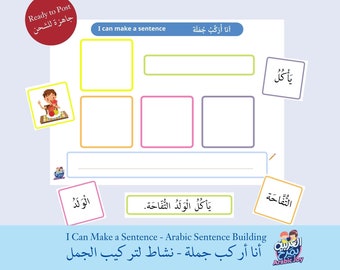 I Can Make a Sentence | Arabic Sentence Building Resource