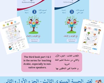 My Beloved Language - Arabic Workbook Level 3, Part 1 and Part 2 -  لغتي الحبيبة المستوى الثالث الجزء الأول والثاني