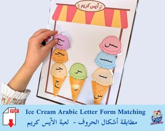 Ice Cream Arabic Letter Forms Matching - Digital PDF Download - مطابقة أشكال الحروف العربية - لعبة الآيس كريم