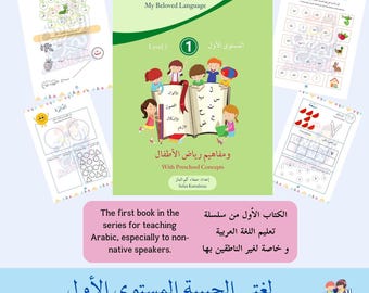 My Beloved Language - Arabic Workbook Level 1 - لغتي الحبيبة المستوى الأول