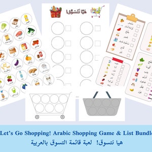 Arabic Shopping Game & List: Interactive Vocabulary Builder (PDF Download) - لعبة قائمة التسوق بالعربية - تحميل رقمي تفاعلي