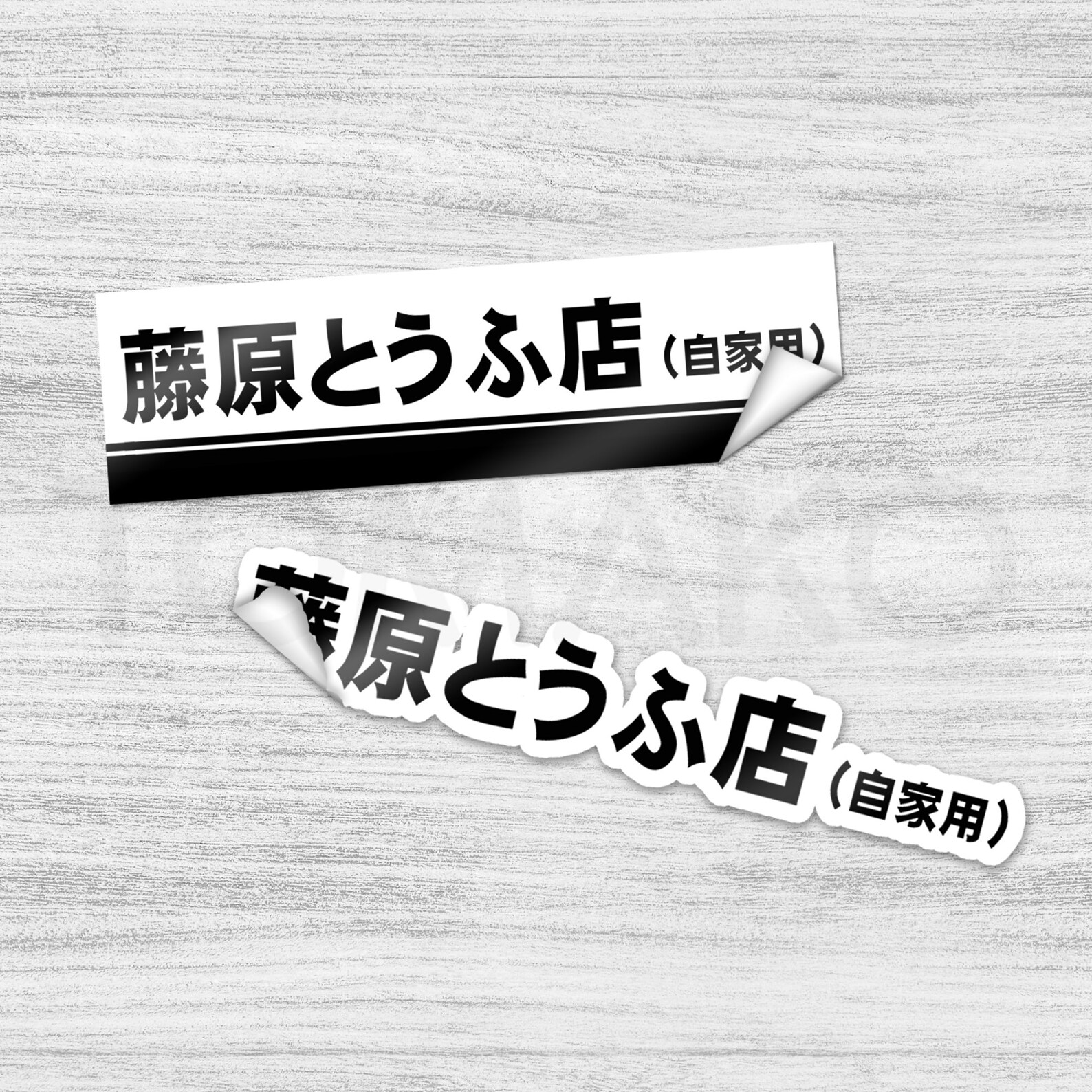 Initial D Fujiwara Tofu Shop Logo AE86 Trueno Stickers 2 Pcs Etsy