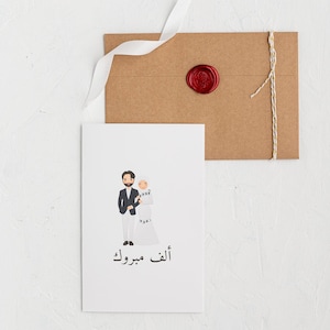 Prière pour un nouveau couple | arabe | Joyeuse Kateb Ketab | Carte pour jeunes mariés | Félicitations | Carte de mariage | Fiançailles | ا | ??