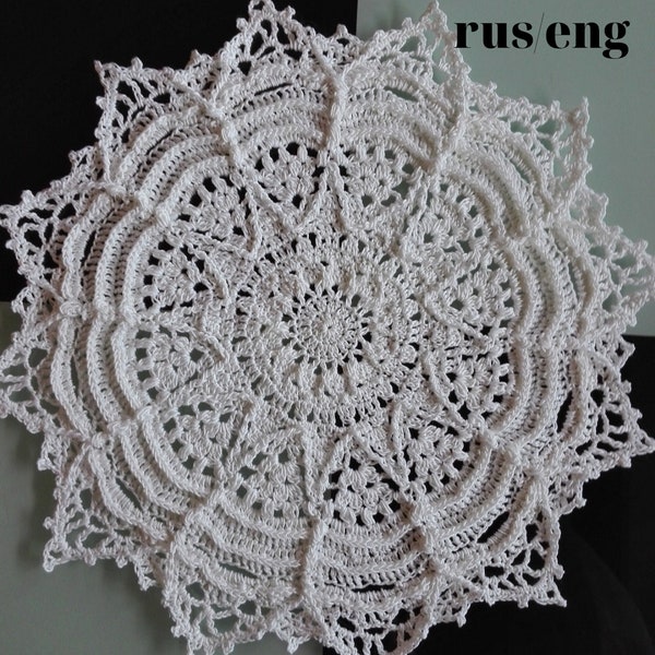 Pdf file pattern for crochet textured doily "Zoryana" . This file includes text on Russian and English languages and full diagram.