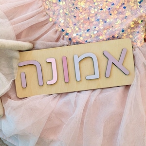 Nombre hebreo Puzzle / Juguetes de madera para niños, Regalo de baby shower, Juguetes personalizados para niños pequeños, Primer cumpleaños, Judaica, Decoración de guardería, Signo personalizado