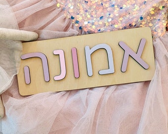 Hebrew Name Puzzle | Wooden Toys for Kids, Baby Shower Gift, Custom Toddler Toys, First Birthday, Judaica, Nursery Decor, Personalized Sign