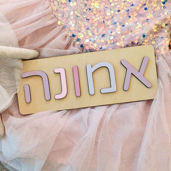 Hebrew Name Puzzle | Wooden Toys for Kids, Baby Shower Gift, Custom Toddler Toys, First Birthday, Judaica, Nursery Decor, Personalized Sign