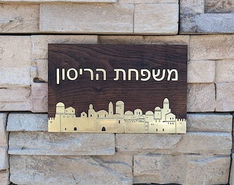 Personalized Mishpacha (Family) Door Signs | Name Signs, Wood, Metal, Engraved, Custom, Judaica, Home, Hebrew, Door Hanger, Home Decor